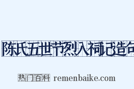 陈氏五世节烈入祠记造句是什么意思的图片